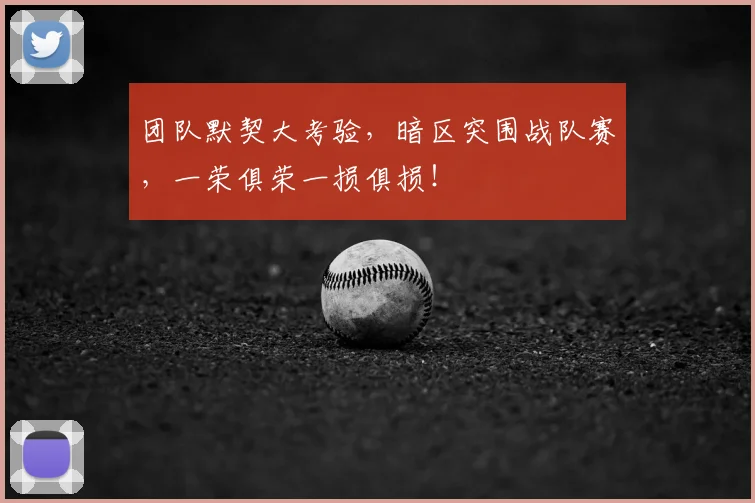 团队默契大考验，暗区突围战队赛，一荣俱荣一损俱损！
