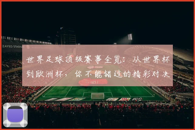 世界足球顶级赛事全览:从世界杯到欧洲杯,你不能错过的精彩对决