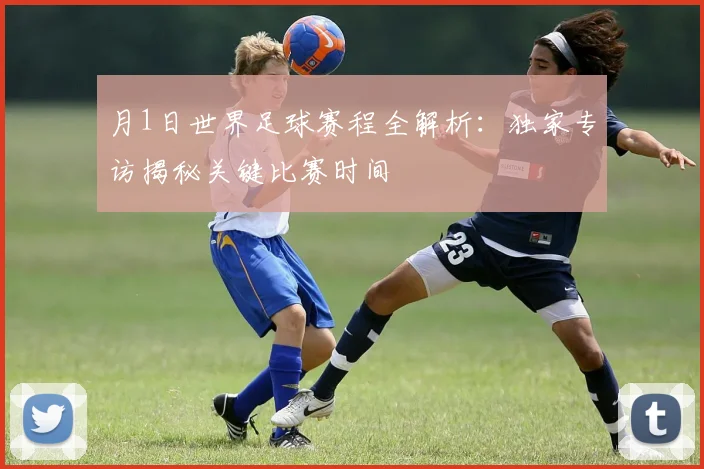月1日世界足球赛程全解析：独家专访揭秘关键比赛时间