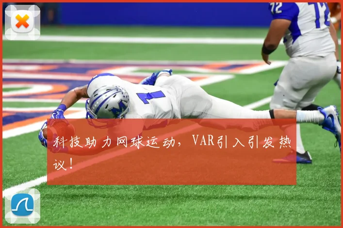 科技助力网球运动，VAR引入引发热议！