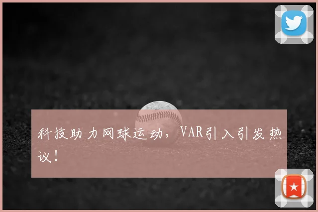 科技助力网球运动，VAR引入引发热议！