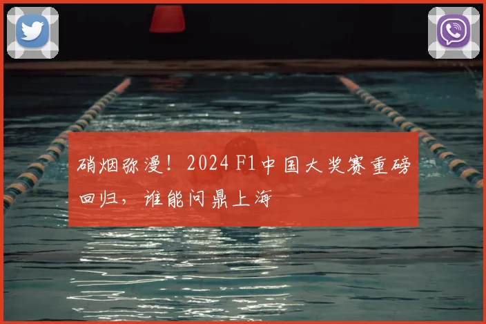 硝烟弥漫！2024 F1中国大奖赛重磅回归，谁能问鼎上海