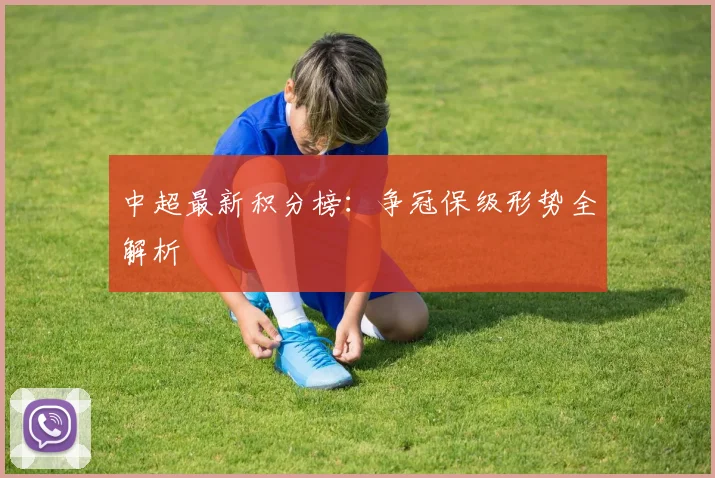 中超最新积分榜：争冠保级形势全解析