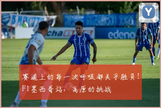赛道上的每一次呼吸都关乎胜负！F1墨西哥站，高原的挑战
